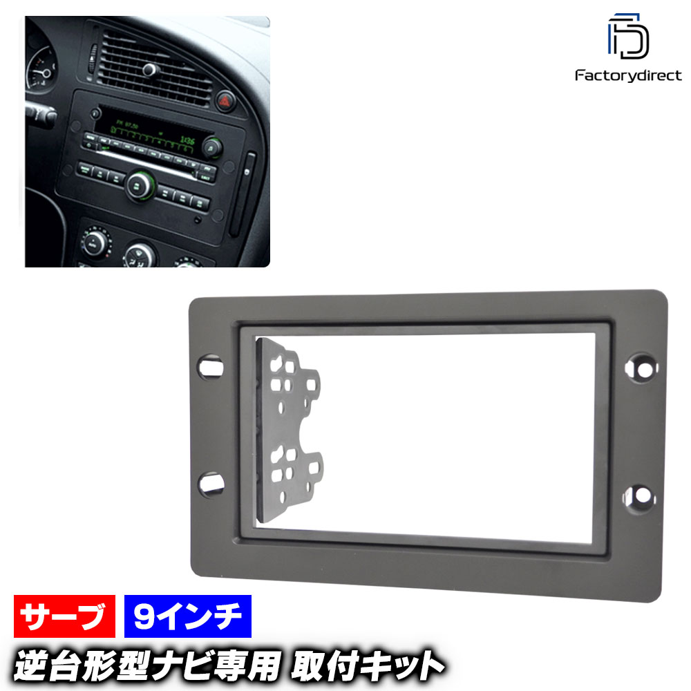 ca-sa11-094a 2DIN AVインストールキット SAAB サーブ 9.5 (Typ YS3E 後期 2005-2011 H17-H23) ナビ取..