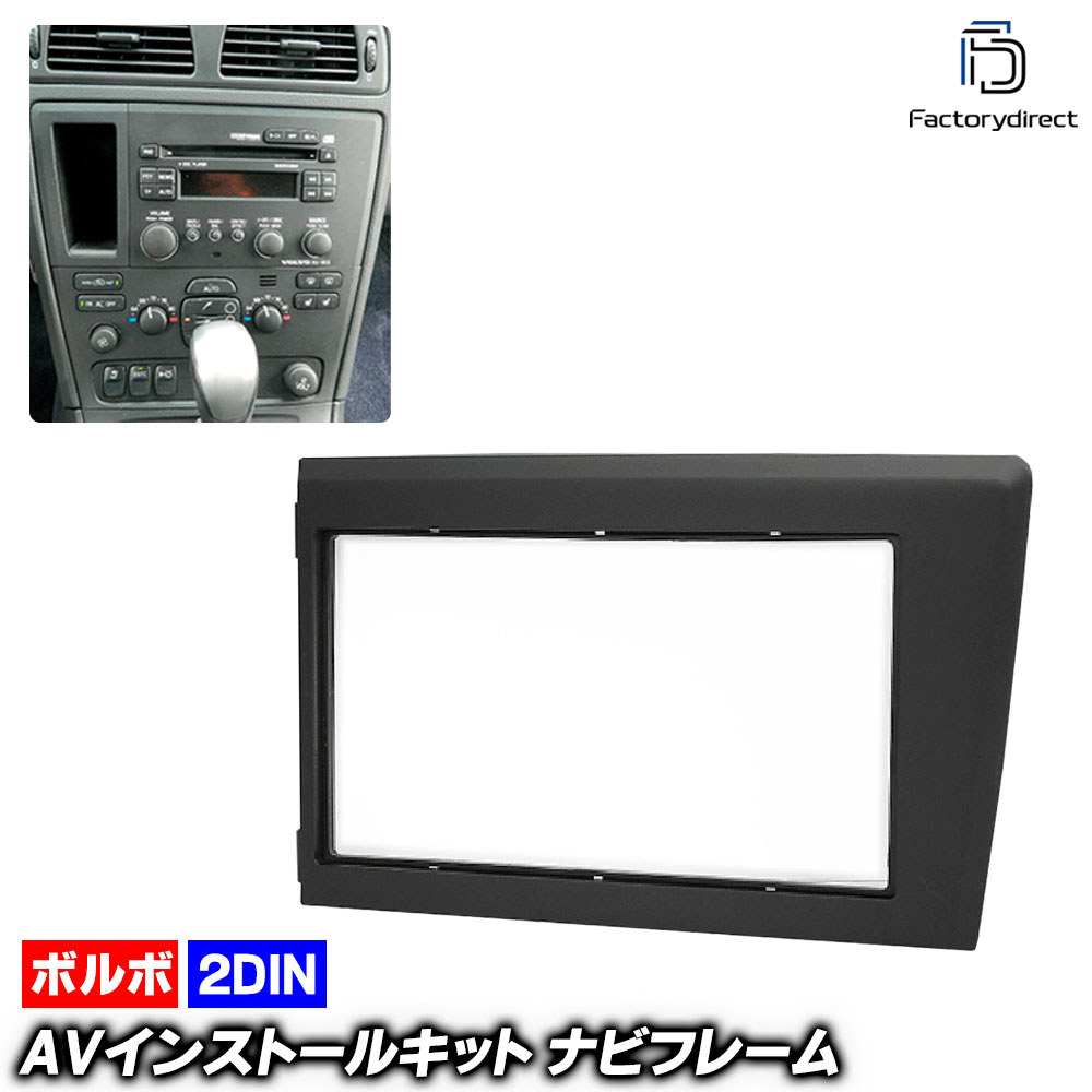 ca-vo11-587b 2DIN AVインストールキット Volvo ボルボ V70 (前期 2000-2004 H12-H16) ナビ取付フレー..