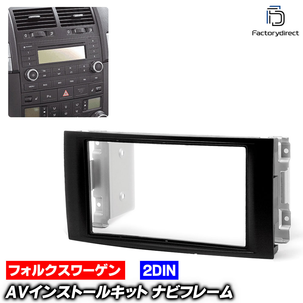 ca-vw08-008b 2DIN AVインストールキット Transporter トランスポルター T5 (Typ 7H前期 2003-2009 H15..