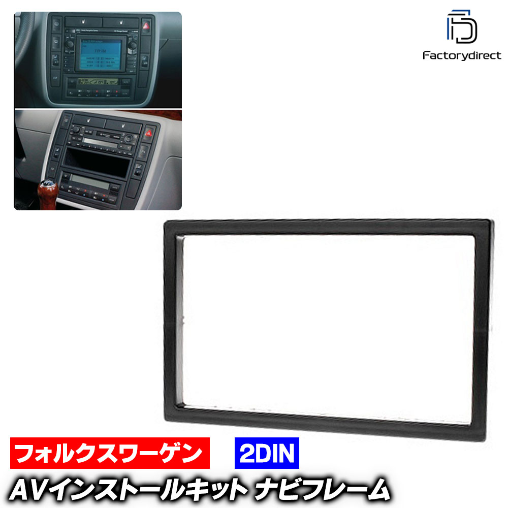 ca-vw11-102a 2DIN AVインストールキット Sharan シャラン (Typ 7M 中期後期 2001-2010 H13-H22) VW フォルクスワーゲン ナビ取付フレーム オーディオフェイスパネル (車 自動車 車内 内装 部品 ナビフレーム カーナビ オーディオ カスタム パーツ ドレスアップ)