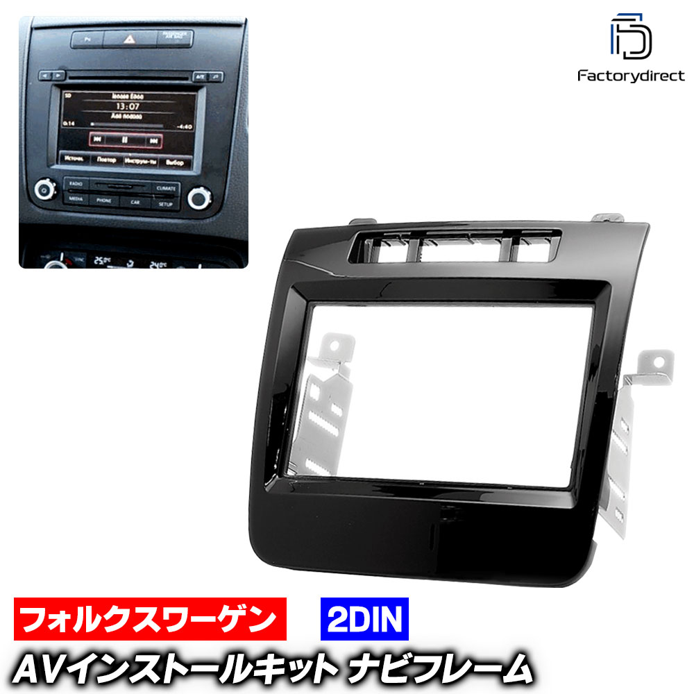 ca-vw11-435a 2DIN AVインストールキット Touareg トゥアレグ (Typ 7P 前期 2010-2014 H22-H26) VW フォルクスワーゲン ナビ取付フレーム オーディオフェイスパネル (車 自動車 車内 内装 部品 ナビフレーム カーナビ オーディオ カスタム パーツ ドレスアップ)