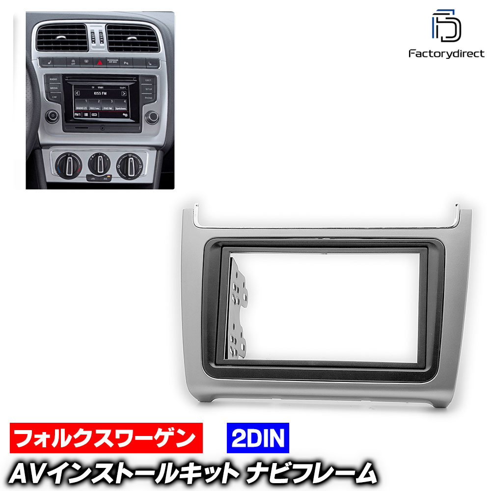 ca-vw11-540a 2DIN AVインストールキット Polo ポロ (6R後期 2014以降 H26以降) VW フォルクスワーゲン ナビ取付フレーム オーディオフェイスパネル (車 内装 オーディオ取付フレーム ナビフレーム ナビゲーション カーアクセサリー カスタム カーナビ パネル)