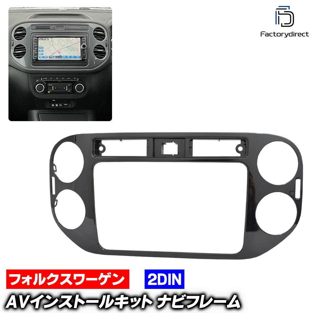 ca-vw11-856a 純正ナビサイズ AVインストールキット Tiguan ティグアン (Typ 5N 後期 2012-2016 H24-H28) VW フォルクスワーゲン ナビ取付フレーム (オーディオ カーオーディオ パネル カーナビ ナビフレーム 車内 車パーツ カスタム 内装 自動車 部品 取り付け)
