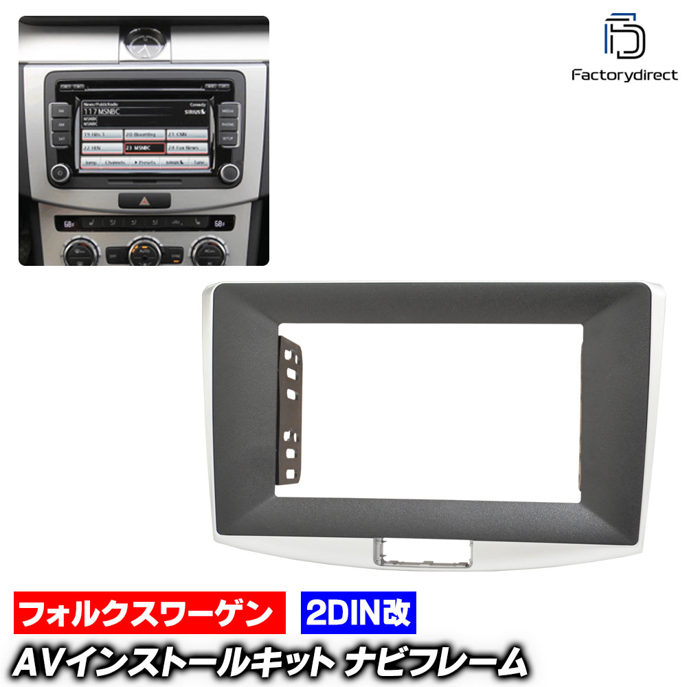 ca-vw22-047b2DIN改 2DINアダプター変換 CC (Typ 35後期 2012-2017 H24-H29) VW フォルクスワーゲン ナビ取付フレーム オーディオフェイスパネル (車 内装 カスタム パーツ オーディオ パネル カーナビ ドレスアップ ナビフレーム ナビ 枠 取り付け アクセサリー)