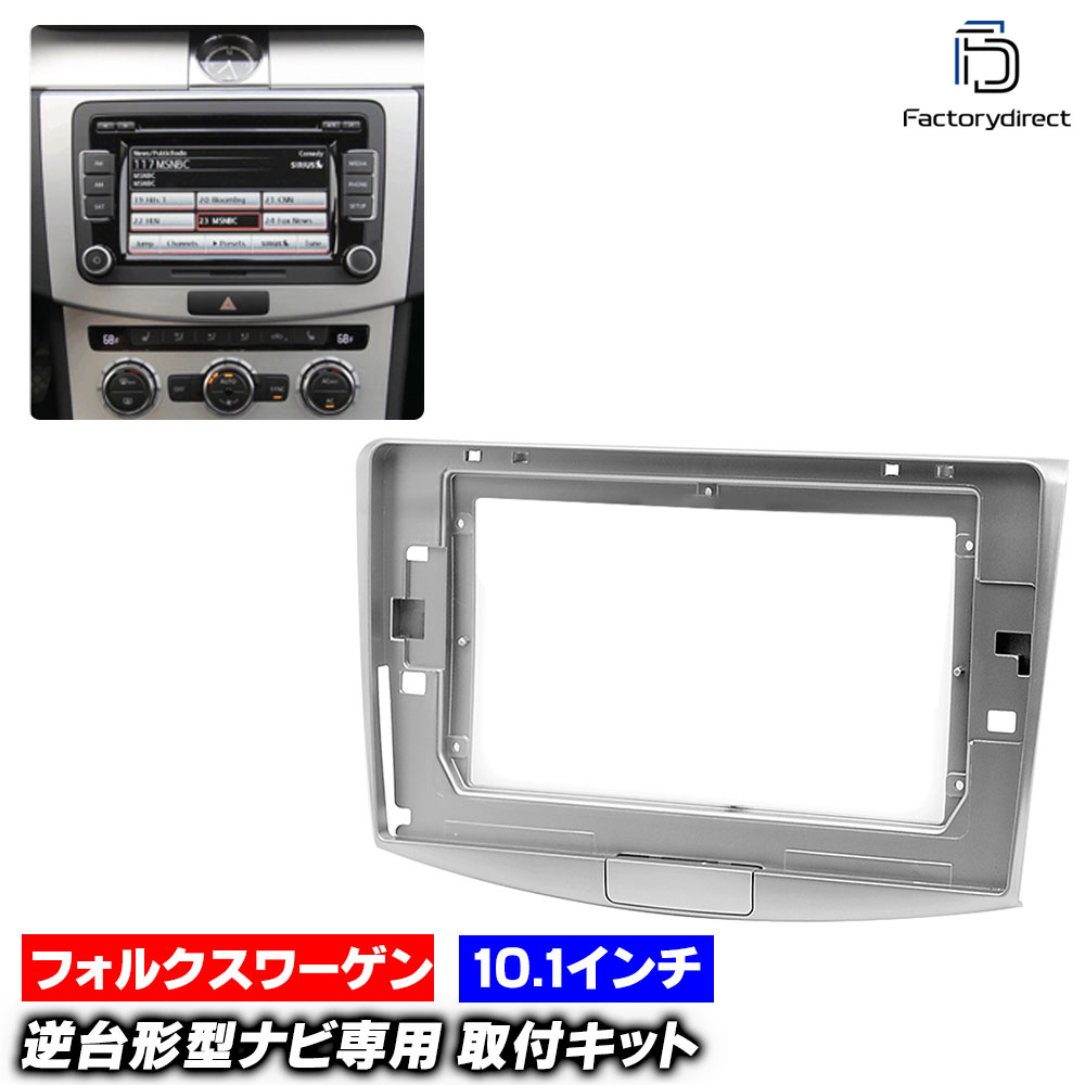 ca-vw22-047a 海外製10.1インチ向け Passart パサート B7 (Typ 3c 2011-2015 H23-H27) (国産ナビ取付不可) VW フォルクスワーゲン ナビ取付フレーム オーディオフェイスパネル (車 カーナビ パネル ナビ フレーム カスタム パーツ ナビ取付キット ナビゲーション)