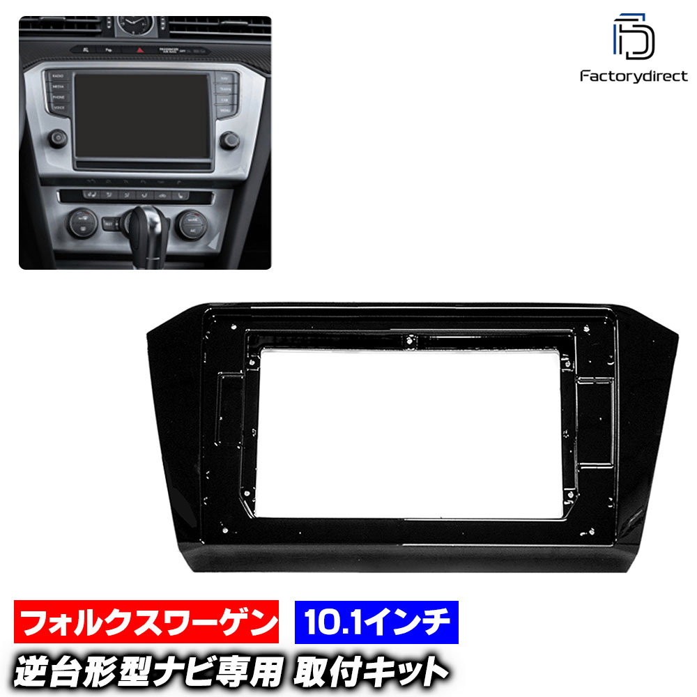 ca-vw22-057a 海外製10.1インチ向け Passart パサート B8 (Typ 3G 2015-2022 H27-R04) (国産ナビ取付不可) VW フォルクスワーゲン ナビ取付フレーム オーディオフェイスパネル (車 カーナビ パネル ナビ フレーム カスタム パーツ ナビ取付キット ナビゲーション)