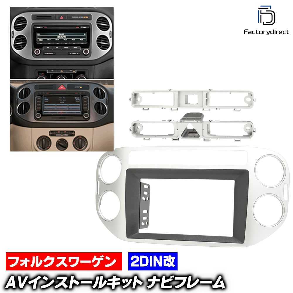 ca-vw22-080a2DIN改 2DINアダプター変換 TIGUAN ティグアン (Typ 5N前期 2008-2011 H20-H23) VW フォルクスワーゲン ナビ取付フレーム オーディオフェイスパネル (車 内装 カスタム パーツ オーディオ パネル カーナビ ドレスアップ ナビフレーム ナビ 取り付け)