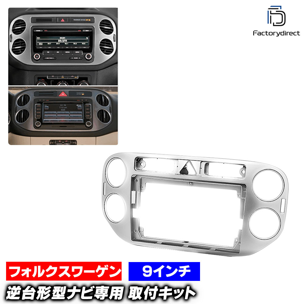 ca-vw22-080a 海外製9インチ向け TIGUAN ティグアン (Typ 5N前期 2008-2011 H20-H23) (国産ナビ取付不可) VW フォルクスワーゲン ナビ取付フレーム オーディオフェイスパネル (車 カーナビ パネル ナビ フレーム カスタム パーツ ナビ取付キット ナビゲーション)