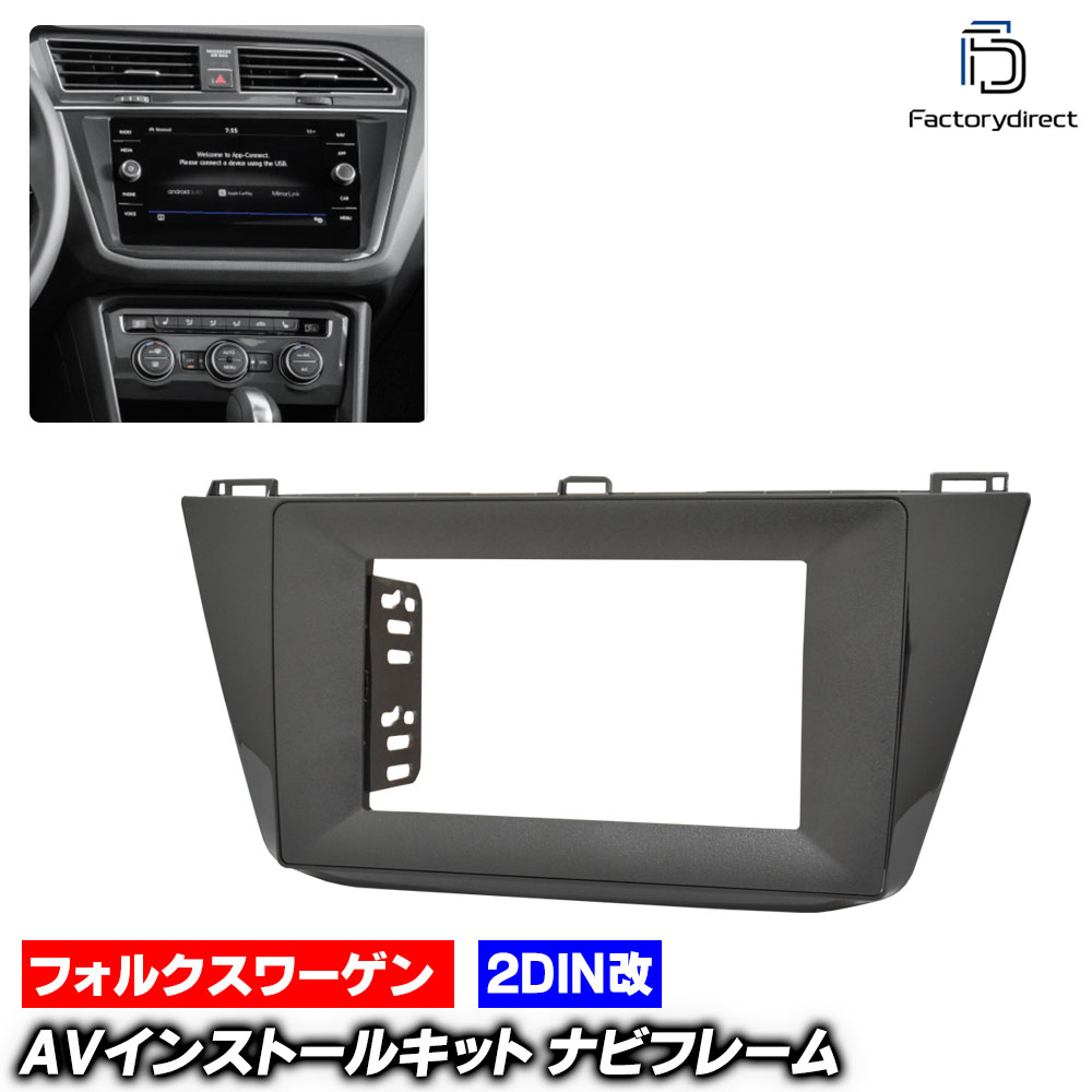 ca-vw22-092a2DIN改 2DINアダプター変換 Tiguan ティグアン (Typ AD1 2017.01-2024 H29.01-R06 ※オール..