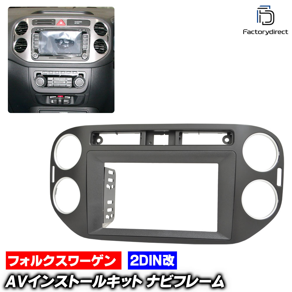 ca-vw22-1042a2DIN改 2DINアダプター変換 TIGUAN ティグアン (Typ 5N後期 2012-2016 H24-H28) VW フォルクスワーゲン ナビ取付フレーム オーディオフェイスパネル (車 内装 カスタム パーツ オーディオ パネル カーナビ ドレスアップ ナビフレーム ナビ 枠)