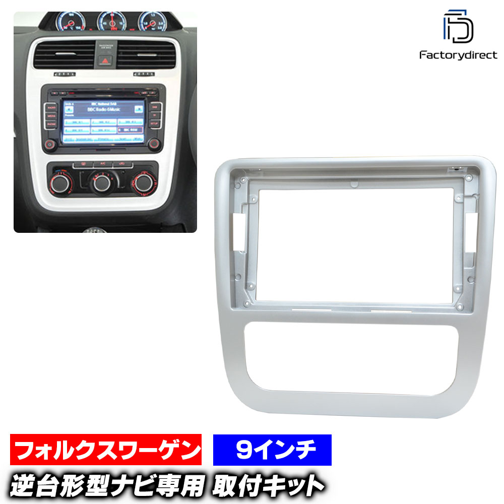 ca-vw22-1243a 海外製9インチ向け Scirocco III シロッコ3 (Typ13前期 2009-2014 H21-H26 ※マニュアルエアコン専用) (国産ナビ取付不可) VW フォルクスワーゲン ナビ取付フレーム オーディオフェイスパネル (車 カーナビ パネル ナビ フレーム カスタム パーツ)
