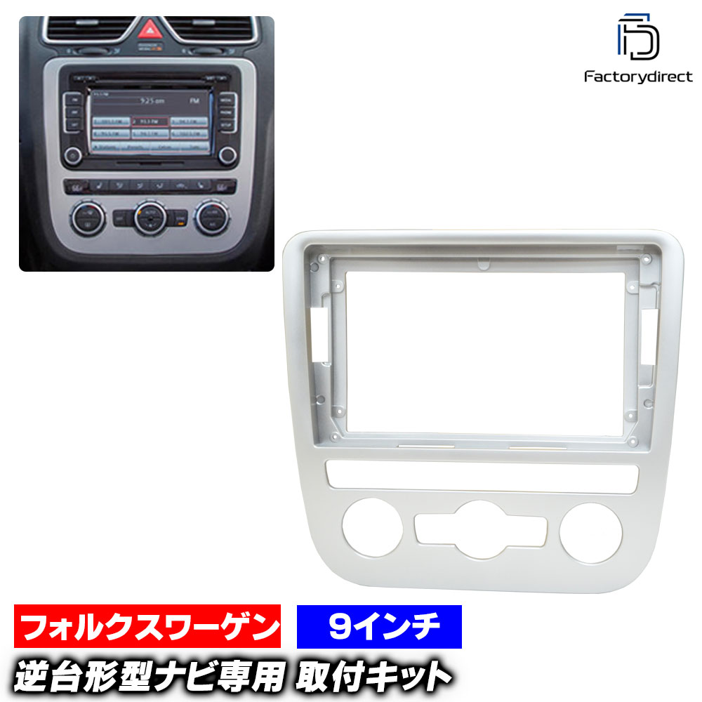 ca-vw22-1244a 海外製9インチ向け Scirocco III シロッコ3 (Typ13前期 2009-2014 H21-H26 ※オートエアコン専用) (国産ナビ取付不可) VW フォルクスワーゲン ナビ取付フレーム オーディオフェイスパネル (車 カーナビ パネル ナビ フレーム カスタム カーパーツ)