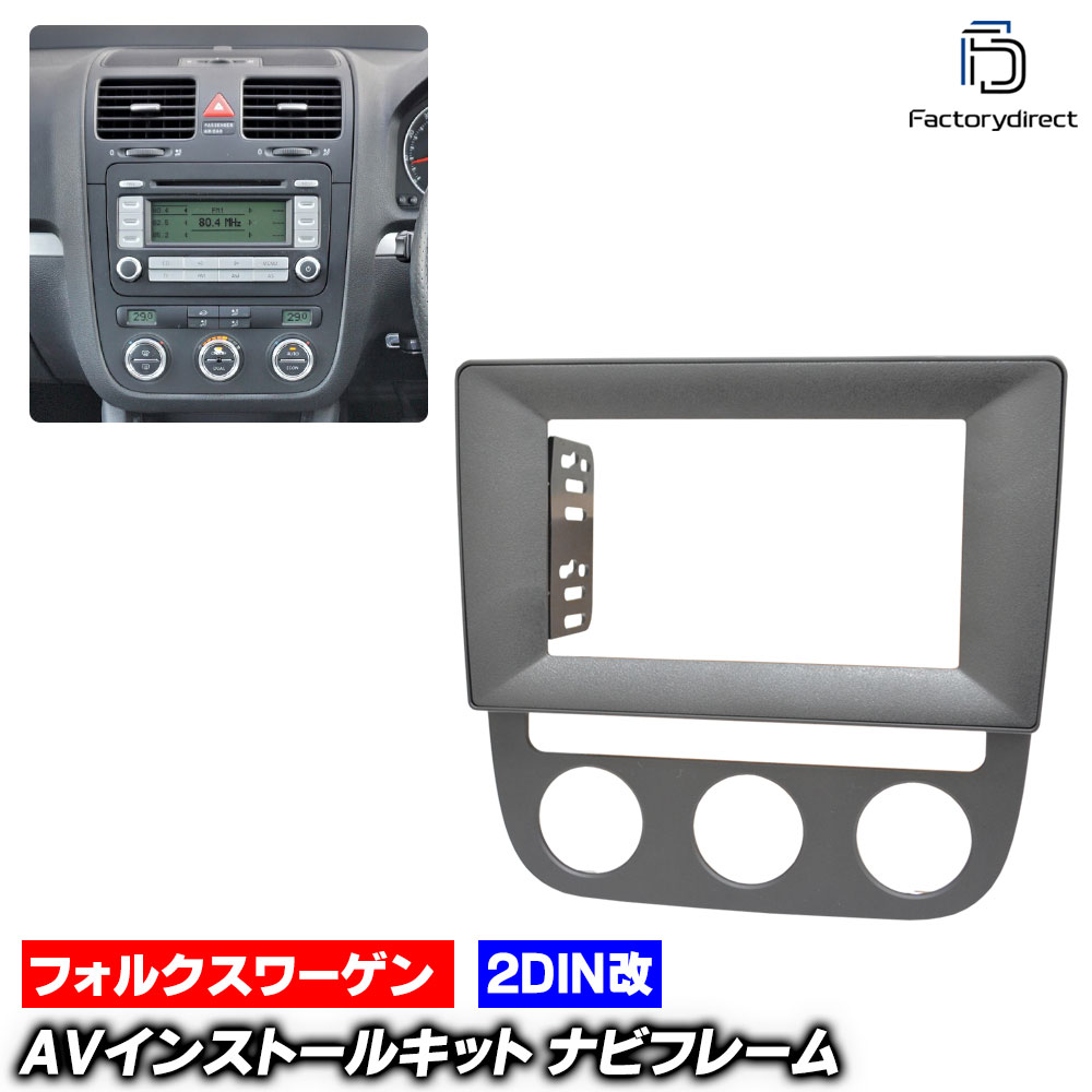 ca-vw22-1308a2DIN改 2DINアダプター変換 Jetta Mk5 ジェッタ A5 (Typ 1K2 2005-2010 H17-H22 ※オートエアコン専用) VW フォルクスワーゲン ナビ取付フレーム オーディオフェイスパネル (車 内装 オーディオ パネル カーナビ ドレスアップ ナビフレーム 車内)