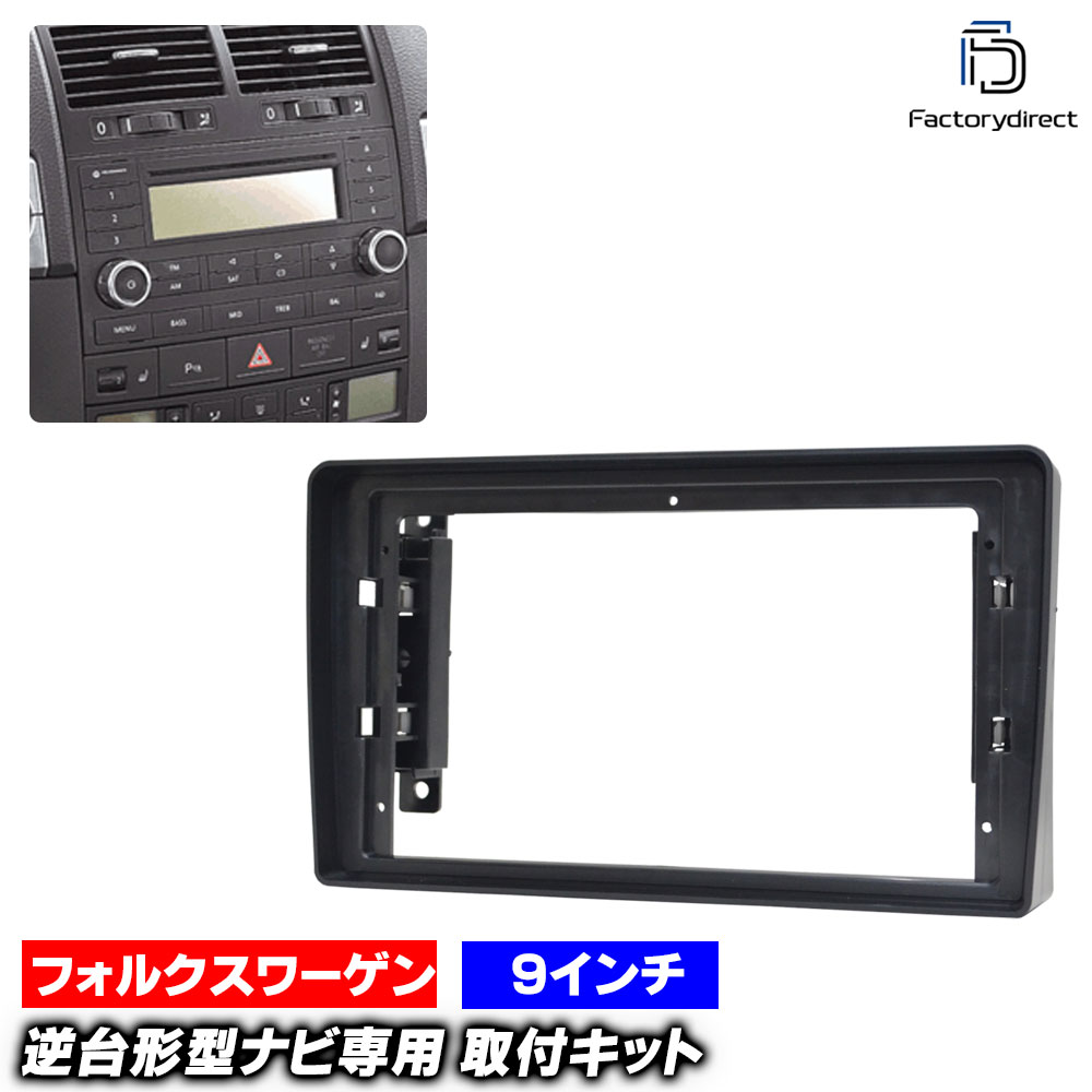 ca-vw22-1334a 海外製9インチ向け Touareg トゥアレグ (Typ 7L 2003-2010 H15-H22) (国産ナビ取付不可) VW フォルクスワーゲン ナビ取付フレーム オーディオフェイスパネル (車 カーナビ パネル ナビ フレーム カスタム パーツ ナビ取付キット カーパーツ 自動車)