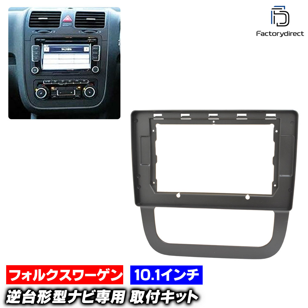 ca-vw22-1657a 海外製10.1インチ向け Jetta Mk5 ジェッタ A5 (Typ 1K2 2009-2010 H21-H22 ※オートエアコン専用) (国産ナビ取付不可) VW フォルクスワーゲン ナビ取付フレーム オーディオフェイスパネル (車 内装 カーナビ パネル ナビ フレーム カスタム パーツ)