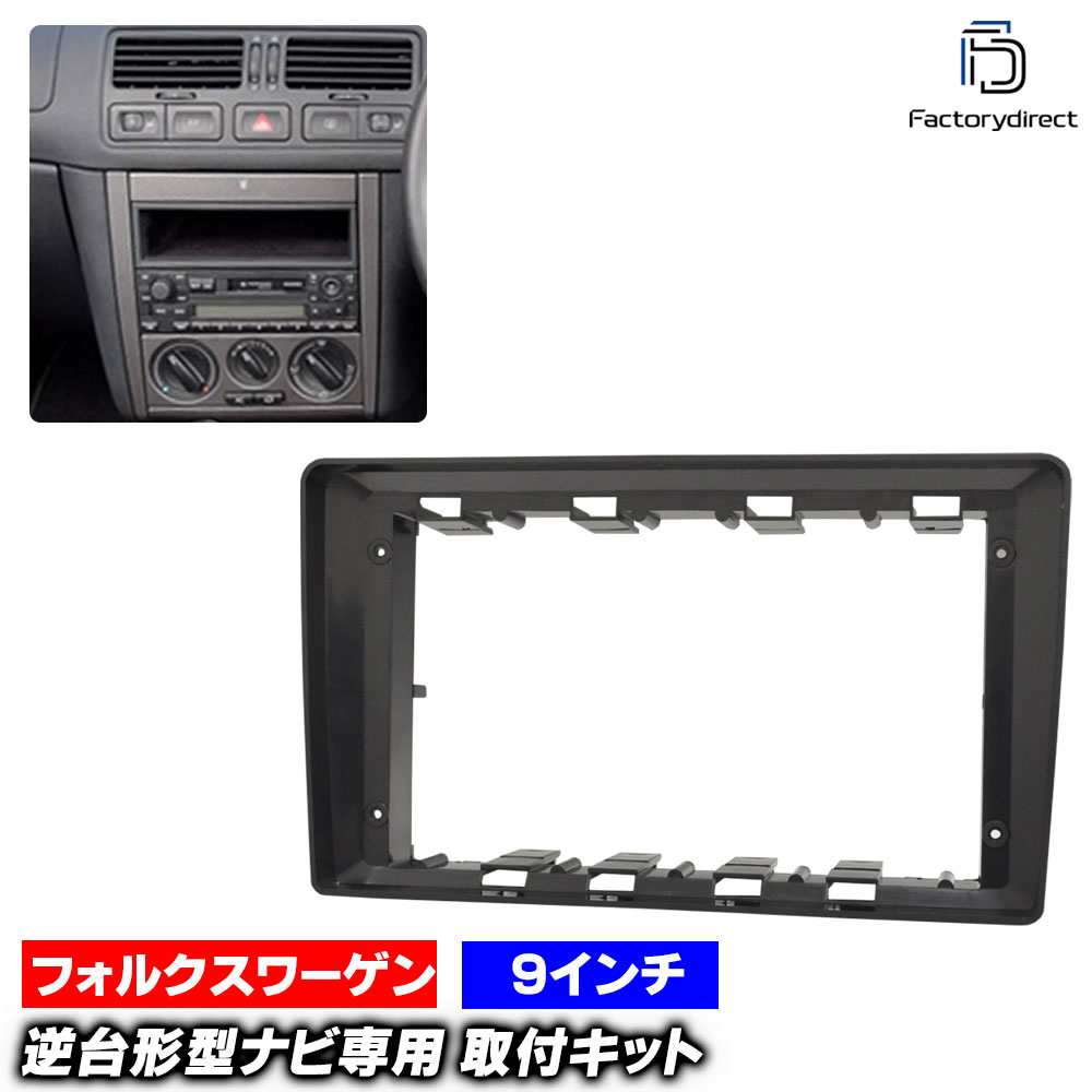 ca-vw22-1829a 海外製9インチ向け Vaneo バネオ W414 (2001-2005 H13-H17) (国産ナビ取付不可) VW フォルクスワーゲン ナビ取付フレーム オーディオフェイスパネル (車 内装 カーナビ パネル ナビ フレーム カスタム パーツ ナビ取付キット ナビゲーション 車内)