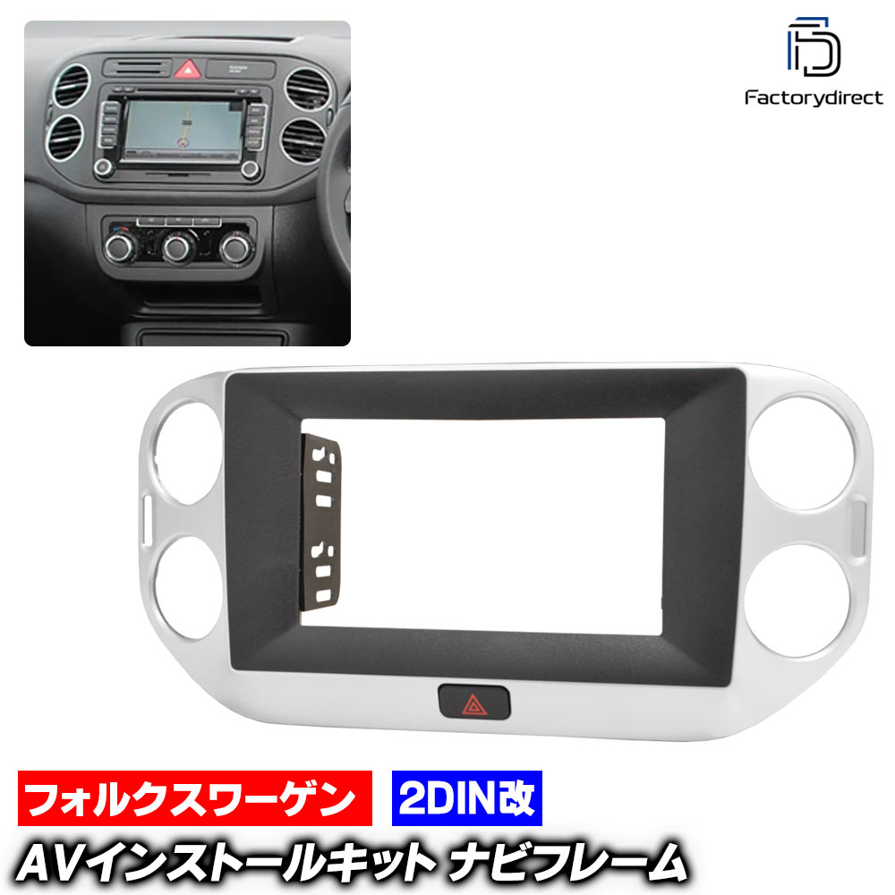 ca-vw22-1833a2DIN改 2DINアダプター変換 Tiguan ティグアン (Typ 5N 2008-2016 H20-H28) VW フォルクスワーゲン ナビ取付フレーム オーディオフェイスパネル (車 内装 オーディオ パネル カーナビ ナビフレーム ナビゲーション 自動車 カーパーツ アクセサリー)