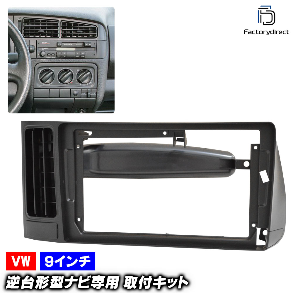 ca-vw22-2198a 海外製9インチ向け Golf Mk3 ゴルフ3 (Typ 1H/1E 1992-2002 H04-H14 ※左ハンドル専用) (国産ナビ取付不可) VOLKSWAGEN フォルクスワーゲン ディスプレイオーディオ向け ナビ取付フレーム (車 カーナビ ナビ 取り付けパネル ナビフレーム)