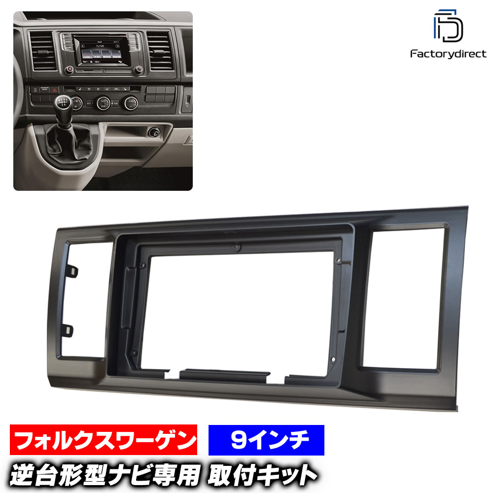 ca-vw22-558a 海外製9インチ向け TranSporter トランスポルター(T6系 2016-2019 H28-R01) (国産ナビ取付不可) VW フォルクスワーゲン ナビ取付フレーム オーディオフェイスパネル androidナビ向け (車 内装 カーナビ パネル ナビフレーム ナビゲーション 自動車)