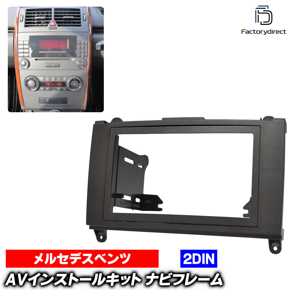 wi-bz53-084b 2DIN AVインストールキット Bクラス W245 (2005-2011 H17-H23) MercedesBenz メルセデスベンツ ナビ取付フレーム オーディオフェイスパネル (自動車 カスタムパーツ カーオーディオ ナビゲーション ナビ取付キット 取り付けキット カーナビ)