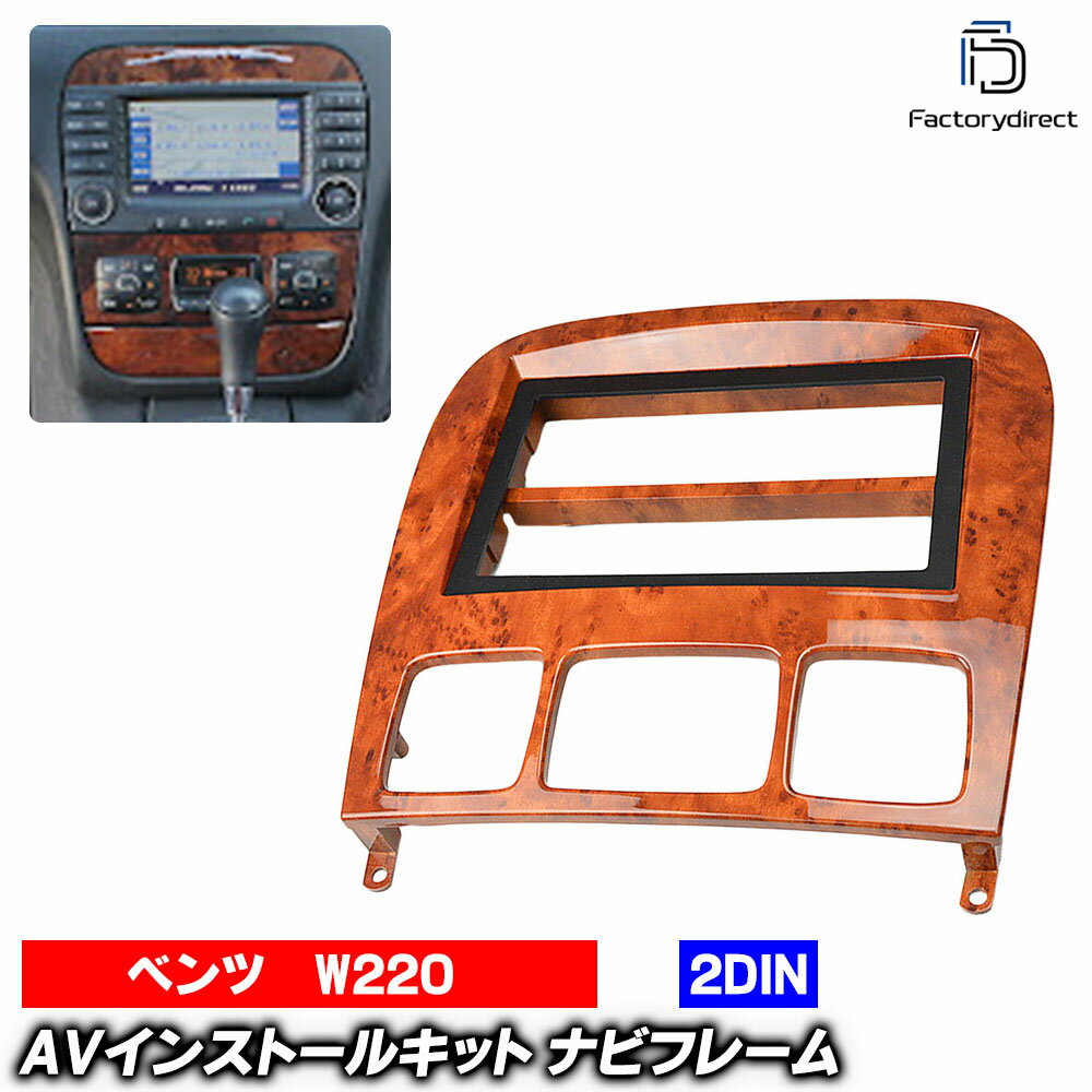 wi-bz53-220w 2DIN AVインストールキット Sクラス W220 (1998-2005 H10-H17) チェスナット 木目仕上げ ..