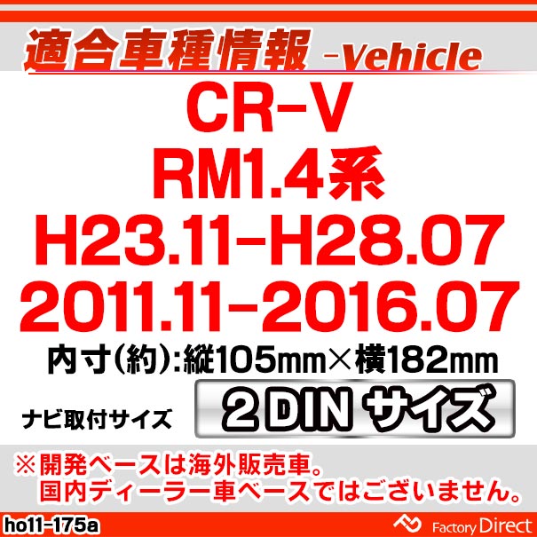 ca-ho11-175a 2DIN AVインストールキット CR-V (RM1.4系 H23.11-H28.07 2011.11-2016.07) HONDA ホンダ ナビ取付フレーム オーディオフェイスパネル (車用品 内装 パーツ カーナビ オーディオ ナビフレーム ナビゲーション カーアクセサリー カスタムパーツ) 3