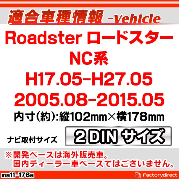 ca-ma11-176a 2DIN AVインストールキット Roadster ロードスター (NC系 H17.05-H27.05 2005.08-2015.05) MAZDA マツダ ナビ取付フレーム オーディオフェイスパネル (車用品 内装 パーツ カーナビ オーディオ ナビフレーム ナビゲーション アクセサリー カスタム)