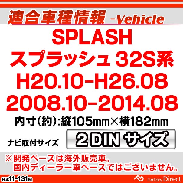 ca-sz11-131a 2DIN AVインストールキット SPLASH スプラッシュ (32S系 H20.10-H26.08 2008.10-2014.08) スズキ SUZUKI ナビ取付フレーム オーディオフェイスパネル (車パーツ カーオーディオ カーナビ 車内 内装 ナビフレーム 自動車 アクセサリー ドレスアップ)