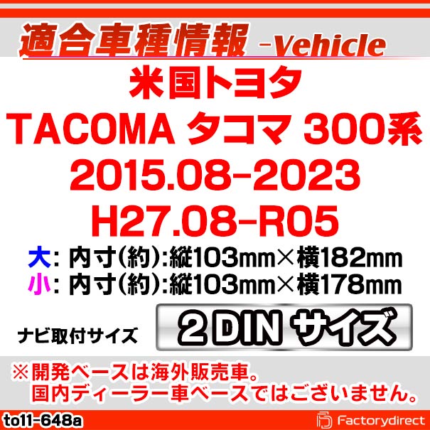 ca-to11-648a 2DIN AVインストールキット 米国トヨタ Tacoma タコマ (300系 2015.08-2023 H27.08-R05) Toyota トヨタ ナビ取付フレーム オーディオフェイスパネル (北米仕様 車 カーナビ ナビフレーム オーディオ カスタム 内装 アクセサリー ドレスアップ) factorydirect-10005764 ファクトリーダイレクトJAPAN サンプル画像3