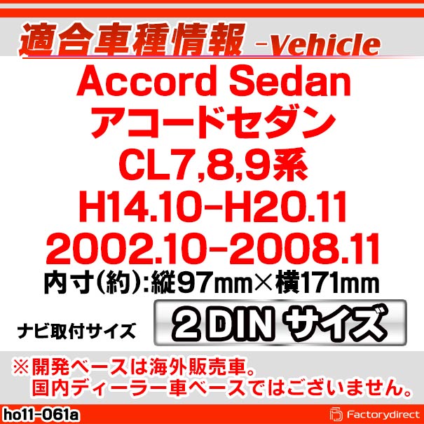 ca-ho11-061a 2DIN Accord Sedan �������ɥ����� (CL7,8,9�� H14.10-H20.11 2002.10-2008.11) Honda �ۥ�� AV���󥹥ȡ��륭�å� �ʥӼ��եե졼�� �����ǥ����ե������ѥͥ� (�� �������� ���� �ɥ쥹���å� �ʥ� �����ʥ� �ʥӥե졼�� �ʥӥ��������)
