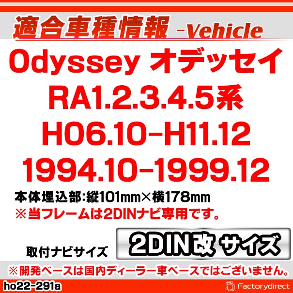 ca-ho22-291a2DIN改 2DINアダプター変換 ODYSSEY オデッセイ (RA1.2.3.4.5系 H06.10-H11.12 1994.10-1999.12) ホンダ HONDA ナビ取付フレーム オーディオフェイスパネル (車 ナビフレーム パネル カーナビ 取付キット AVインストール オーディオ ドレスアップ)