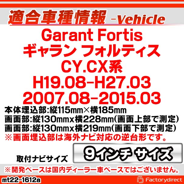 ca-mt22-1612a 海外製9インチ向け Garant Fortis ギャラン フォルティス (CY.CX系 H19.08-H27.03 2007.08-2015.03) (国産ナビ取付不可) 三菱 MITSUBISHI ナビ取付フレーム ディスプレイオーディオ向け オーディオフェイスパネル (車 カーナビ パネル ドレスアップ)