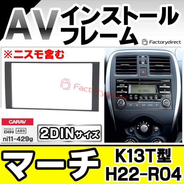 ファクトリーダイレクトJAPANのca-ni11-429g 2DIN AVインストールキット March マーチ (K13T型 H22.07-R04.12 2010.07-2022.12 ※ニスモ含む) 日産 Nissan ニッサン ナビ取付フレーム オーディオフェイスパネル (車用品 カスタムパーツ カーパーツ カーナビ 車内 オーディオ 内装 ナビフレーム)｜アングル2