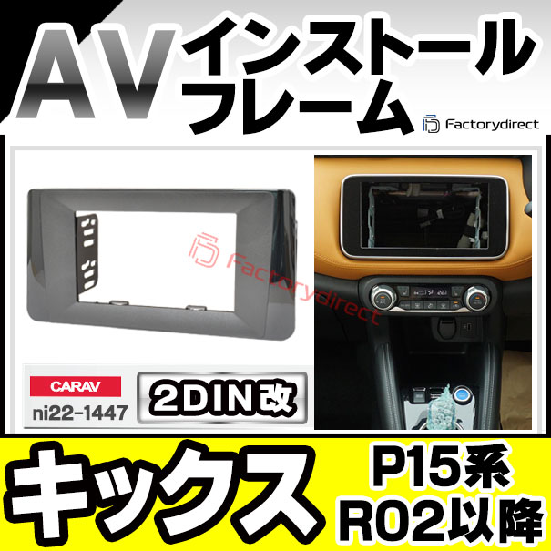 ca-ni22-1447a2DIN改 2DINアダプター変換 KICKS キックス (P15系 R02.06以降 2020....