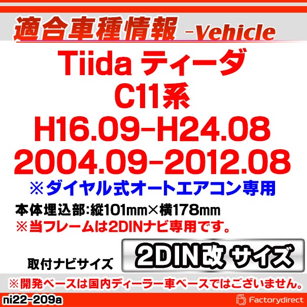 ca-ni22-209a2DIN改 2DINアダプター変換 Tiida ティーダ (C11系 H16.09-H24.08 2004.09-2012.08 ※ダイヤル式オートエアコン専用) 日産 NISSAN ニッサン ナビ取付フレーム オーディオフェイスパネル (車 内装 車内 カーナビ ナビフレーム ドレスアップ カスタム)