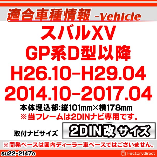 ca-su22-2147c2DIN改 2DINアダプター変換 Subaru スバルXV (GP系D型以降 H26.10-H29.04 2014.10-2017.04) ナビ取付フレーム オーディオフェイスパネル (車 カーナビ ナビ 取り付けパネル ナビフレーム オーディオ)
