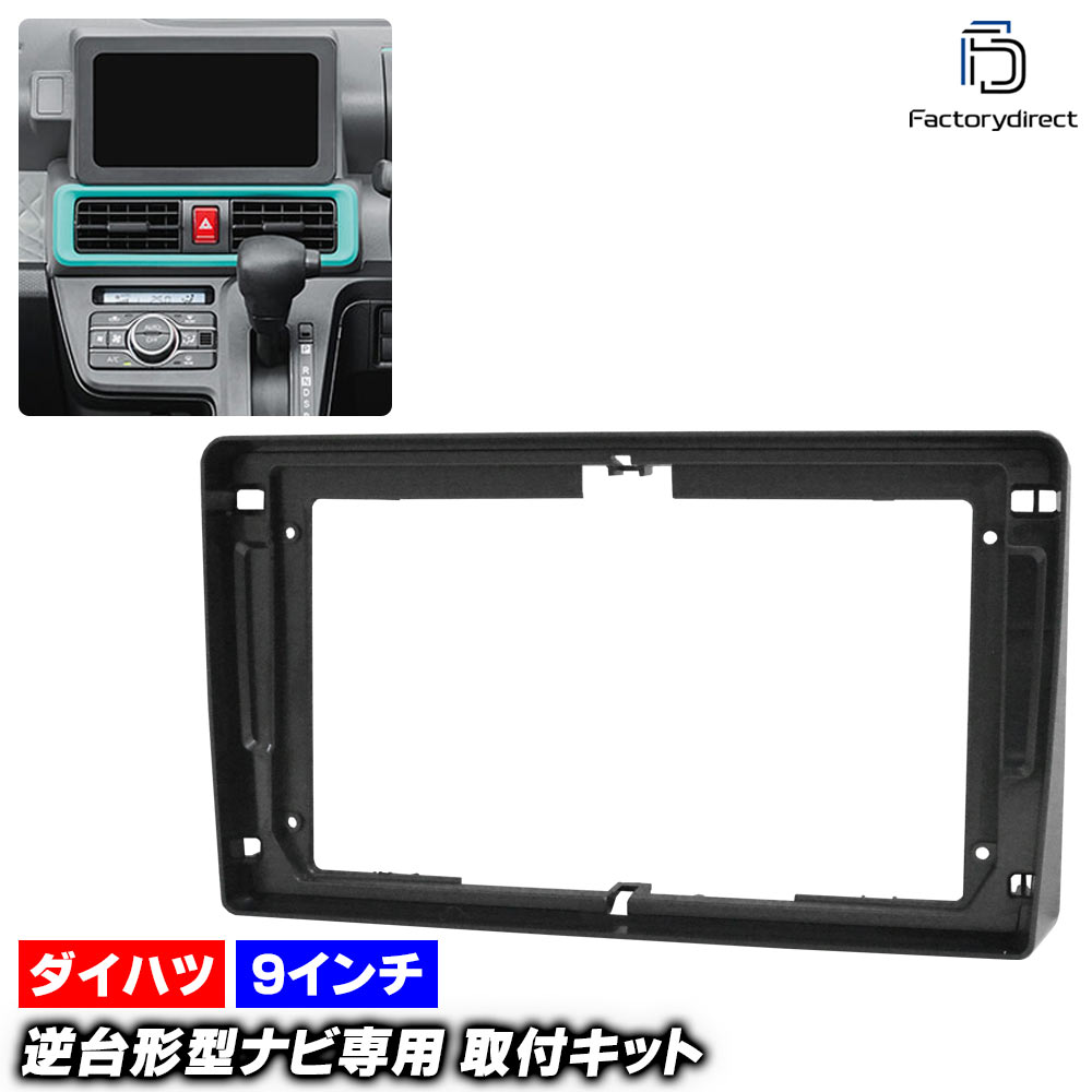 ca-da22-2249a 海外製9インチ向け Tanto タント (LA650S.660S系 R01.07以降 2019.07以降 ※純正7インチフレーム向け) (国産ナビ取付不可) ダイハツ DAIHATSU ナビ取付フレーム ディスプレイオーディオ向け オーディオフェイスパネル アンドロイドナビ