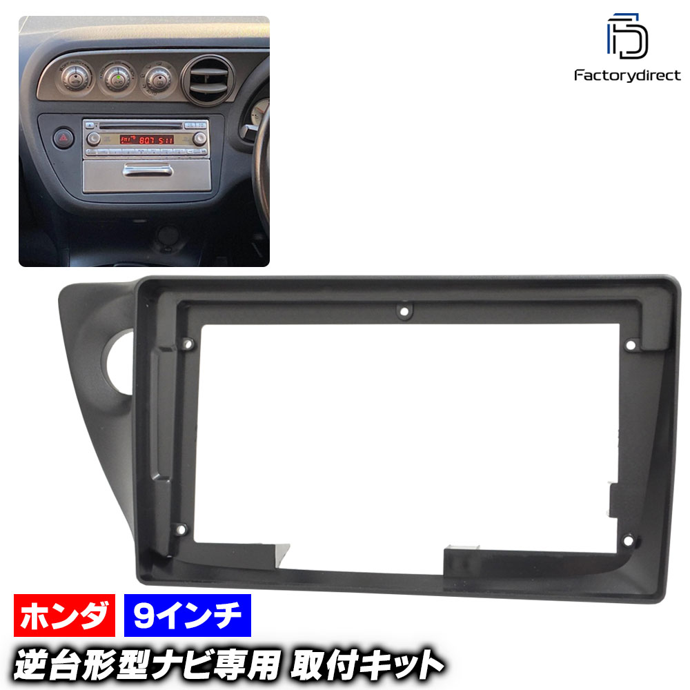 ca-ho22-1482a 海外製9インチ向け Integra インテグラ (DC5系 H13.07-H19.02 2001.07-2007.02) (国産ナビ取付不可) ホンダ HONDA ナビ取付フレーム ディスプレーオーディオ向け オーディオフェイスパネル アンドロイドナビ (車 自動車 カーナビ ナビフレーム 取付)