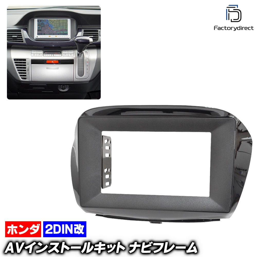 ca-ho22-1514a2DIN改 2DINアダプター変換 Edix エディックス (BE1.2.3.4.8系 H16.07-H21.08 2004.07-2009.08) ホンダ HONDA ナビ取付フレーム オーディオフェイスパネル (車 ナビフレーム パネル カーナビ 取付 キット AVインストール オーディオ ドレスアップ)