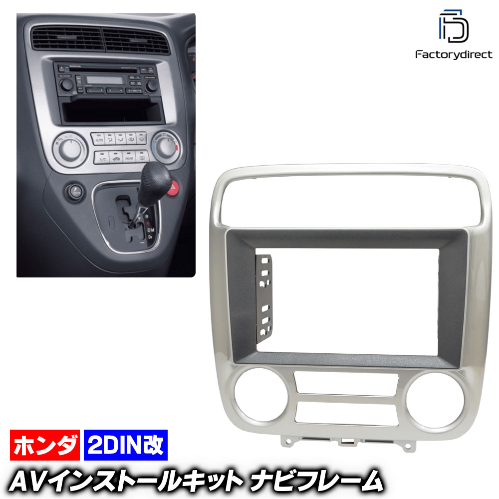 ca-ho22-252a2DIN改 2DINアダプター変換 Stream ホンダ ストリーム (RN1.2.3.4.5系前期 H12.10-H15.08 2000.10-2003.08) Honda ナビ取付フレーム オーディオフェイスパネル (車 ナビフレーム パネル カーナビ 取付 キット AVインストール オーディオ ドレスアップ)