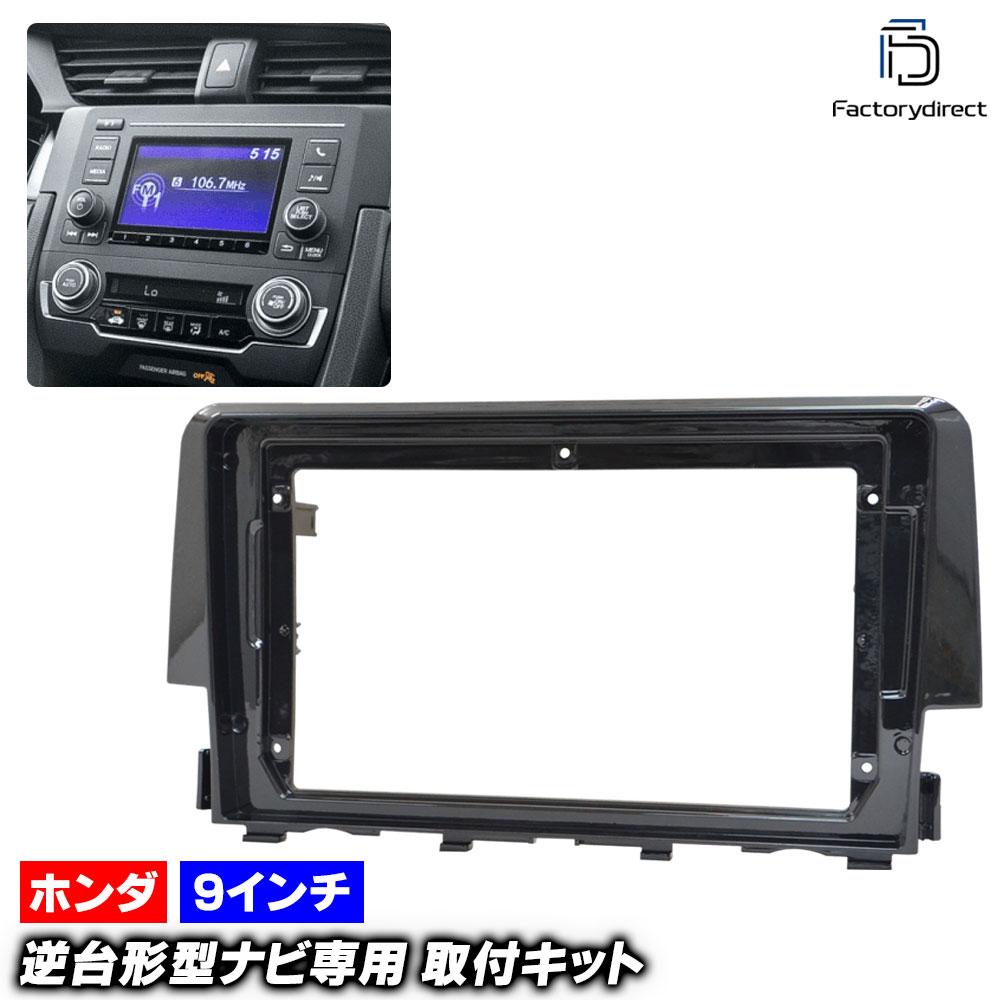 ca-ho22-650a 海外製9インチ向け Civic シビック (FK1.7系 H29.09-R02.08 2017.09-2020.08) (国産ナビ..