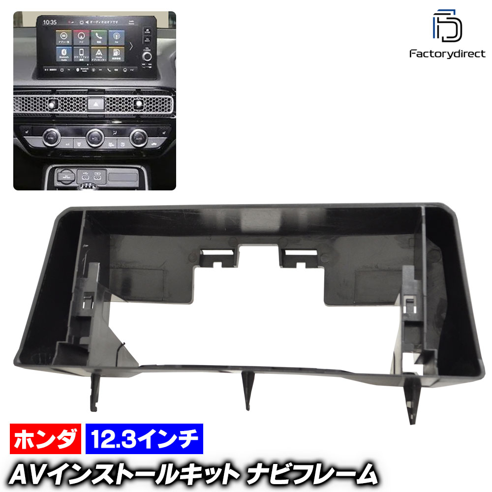 Rakuten - ca-ho44-033a 海外製12.3インチ アンドロイドナビ向け Civic シビック (FL1系 R03.09以降 2021.09以降) (国産ナビ取付不可) ホンダ Honda ナビ取付フレーム ディスプレイオーディオ向け オーディオフェイスパネル (AVインストールキット ナビフレーム カーナビ)