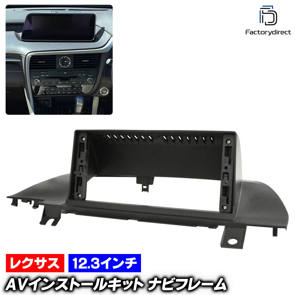 ca-ls55-040a 海外製12.3インチ アンドロイドナビ向け Lexus レクサス RX (20系前期 H27.10-R01.07 2015.10-2019.07 ※海外製小型モニター用) (国産ナビ取付不可) ナビ取付フレーム ディスプレイオーディオ向け オーディオフェイスパネル (ナビフレーム カーナビ)
