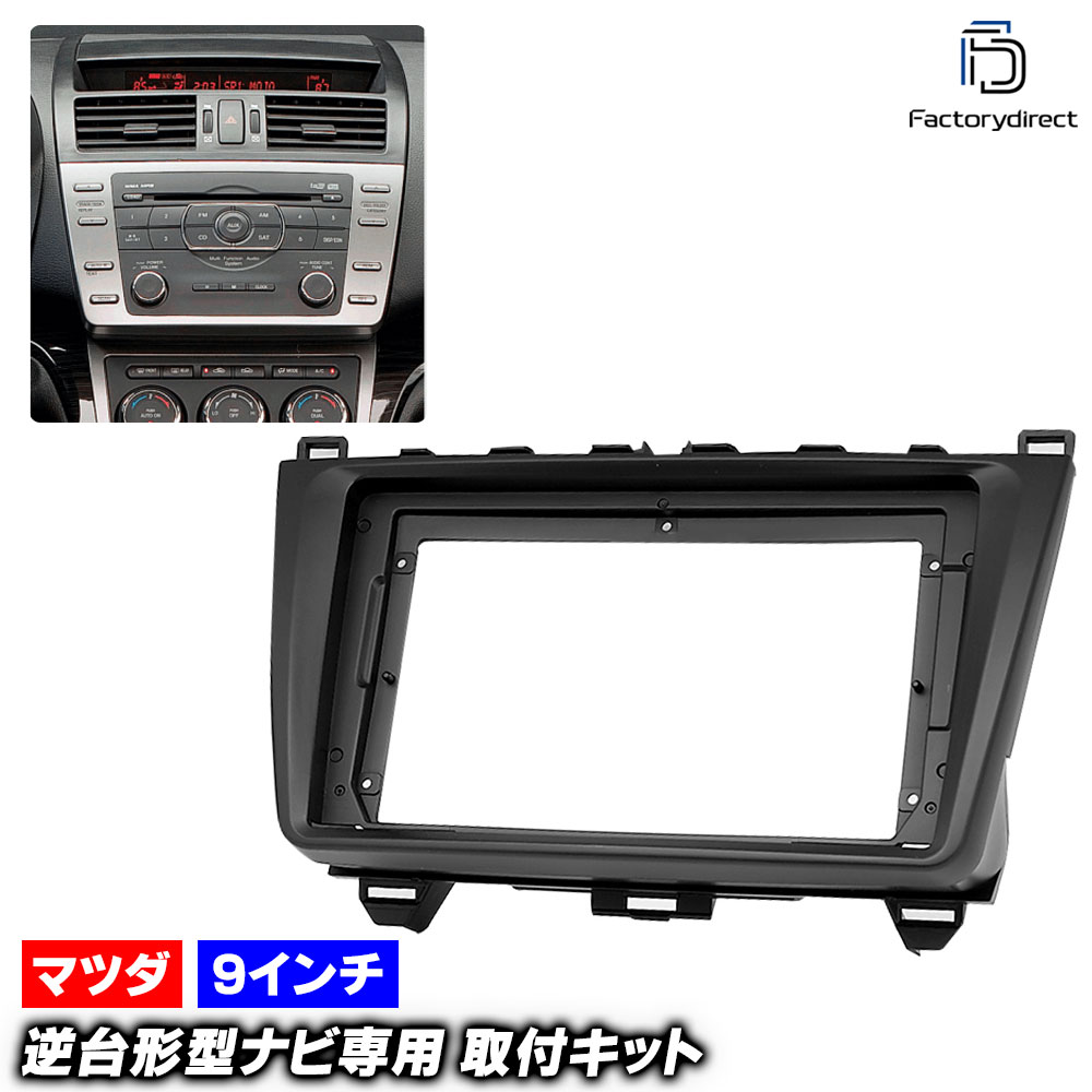 ca-ma22-011a 海外製9インチ向け Atenza アテンザ (GH系 H20.01-H24.11 2008.01-2012.11) (国産ナビ取付不可) MAZDA マツダ ナビ取付フレーム ディスプレイオーディオ向け オーディオフェイスパネル (カスタム 車 オーディオ ナビ パネル カーナビ 取り付け 車内)