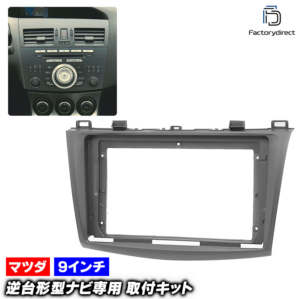 ca-ma22-082a 海外製9インチ向け Axela アクセラ (BL系 H21.06-H25.11 2009.06-2013.11) (国産ナビ取付不可) Mazda マツダ ナビ取付フレーム ディスプレイオーディオ向け オーディオフェイスパネル (車 オーディオ ナビ パネル カーナビ 取付 車内 AVインストール)