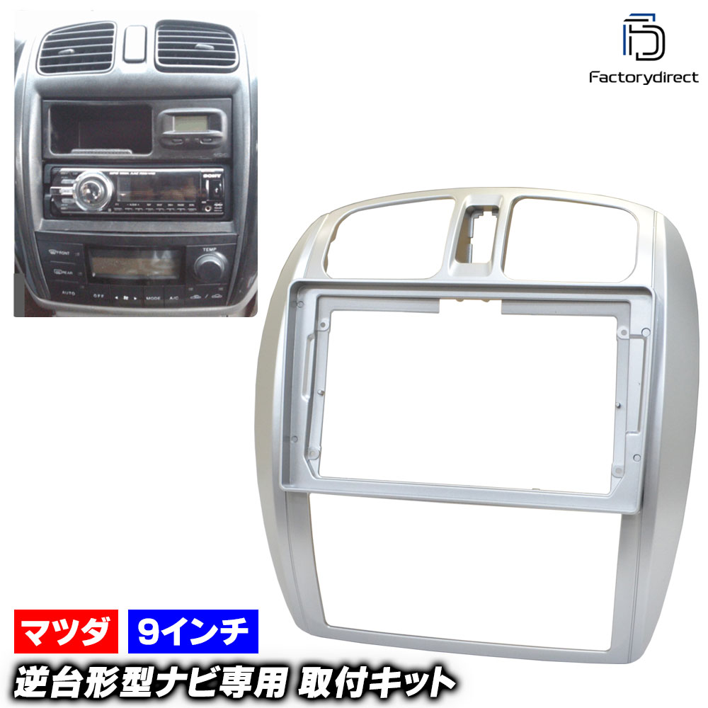 ca-ma22-446a 海外製9インチ向け PREMACY プレマシー (CP系 H11.04-H17.01 1999.04-2005.01 ※オートエアコン専用) (国産ナビ取付不可) MAZDA マツダ ナビ取付フレーム ディスプレイオーディオ向け アンドロイドナビ オーディオフェイスパネル (カーナビ 車用品)