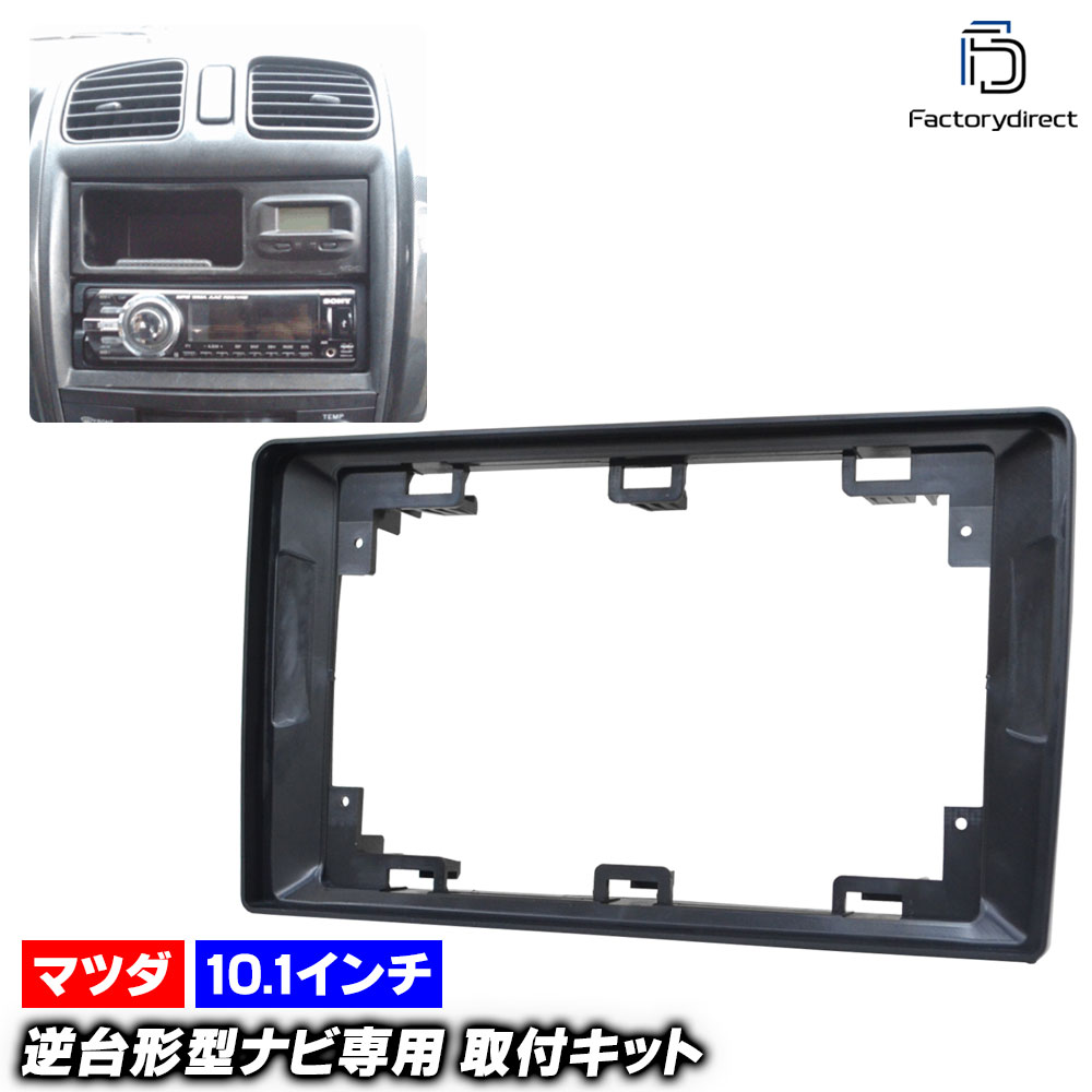 ca-ma22-548a 海外製10.1インチ向け PREMACY プレマシー (CP系 H11.04-H17.01 1999.04-2005.01 ※純正オーディオ装着車不可) (国産ナビ取付不可) MAZDA マツダ ナビ取付フレーム ディスプレイオーディオ向け アンドロイドナビ オーディオフェイスパネル