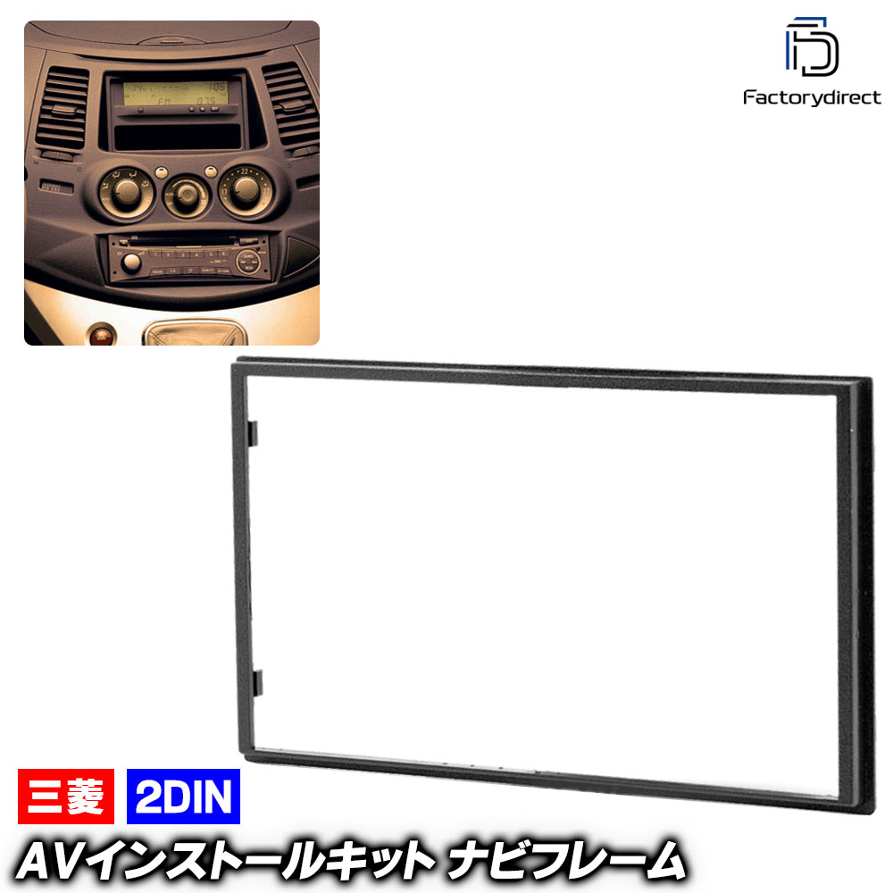 ca-mt11-250a 2DIN AVインストールキット Grandis グランディス (NA4W系 H15.05-H21.05 2003.05-2009.05) 三菱 MITSUBISHI ナビ取付フレーム オーディオフェイスパネル (車用品 内装 カスタムパーツ カーナビ ナビフレーム ドレスアップ アクセサリー カー製品)