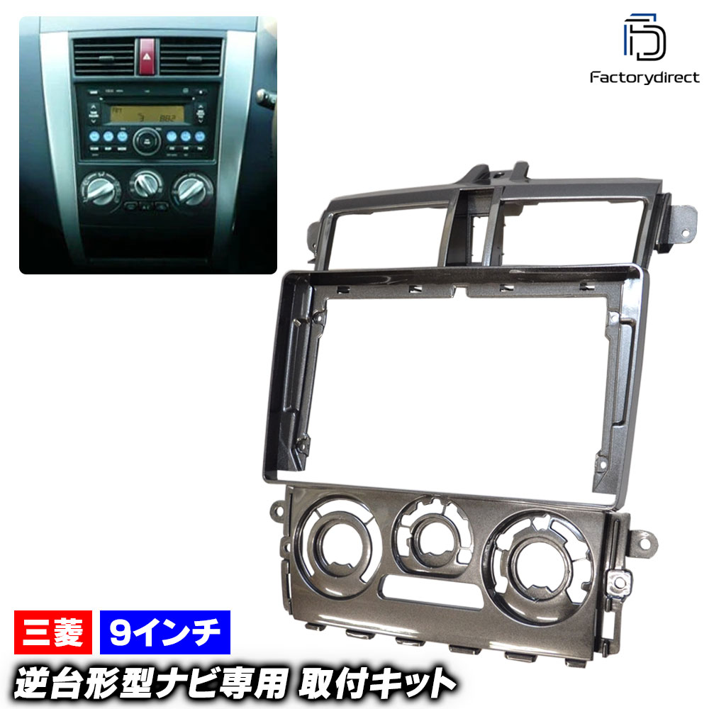 ca-mt22-1019a 海外製9インチ向け COLT コルト (Z21.23A系 H14.11-H24.12 2002.11-2012.12) (国産ナビ取付不可) 三菱 MITSUBISHI ナビ取付フレーム ディスプレイオーディオ向け オーディオフェイスパネル (ナビフレーム android 車パーツ カーナビ ナビゲーション)