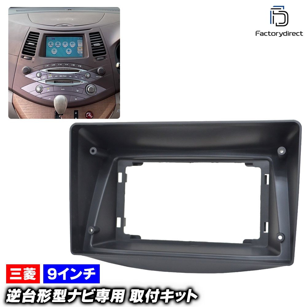 ca-mt22-1189a 海外製9インチ向け Grandis グランディス (NA4W系 H15.05-H21.05 2003.05-2009.05 ※オートエアコン専用) (国産ナビ取付不可) 三菱 MITSUBISHI ナビ取付フレーム ディスプレイオーディオ向け オーディオフェイスパネル (ナビフレーム android)